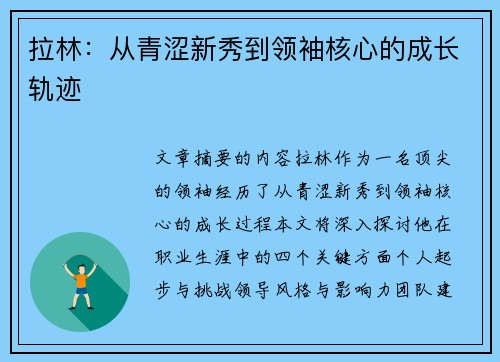 拉林：从青涩新秀到领袖核心的成长轨迹