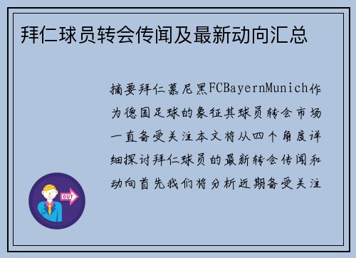 拜仁球员转会传闻及最新动向汇总