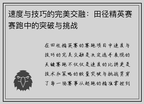 速度与技巧的完美交融：田径精英赛赛跑中的突破与挑战