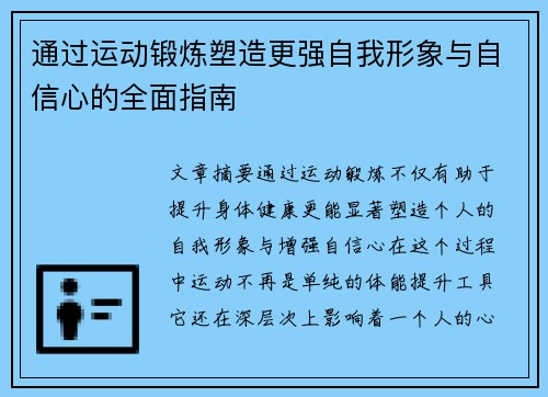 通过运动锻炼塑造更强自我形象与自信心的全面指南