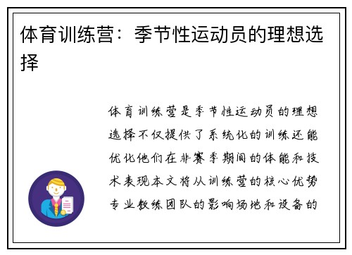 体育训练营：季节性运动员的理想选择