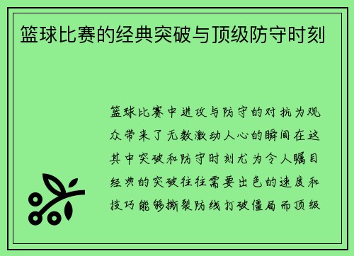 篮球比赛的经典突破与顶级防守时刻