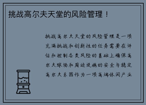 挑战高尔夫天堂的风险管理 !