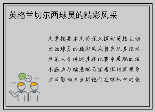 英格兰切尔西球员的精彩风采