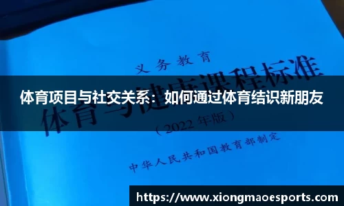 体育项目与社交关系：如何通过体育结识新朋友