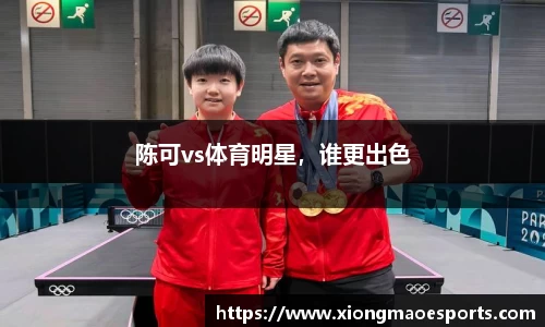 陈可vs体育明星，谁更出色
