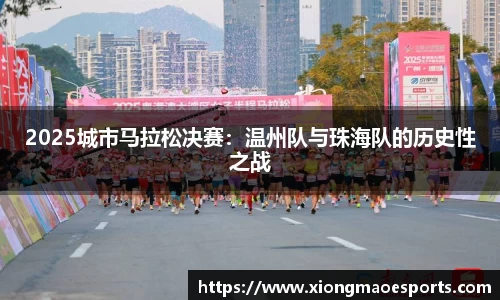 2025城市马拉松决赛：温州队与珠海队的历史性之战