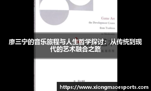 廖三宁的音乐旅程与人生哲学探讨：从传统到现代的艺术融合之路
