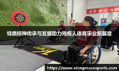 特奥精神传承与发展助力残疾人体育事业新篇章
