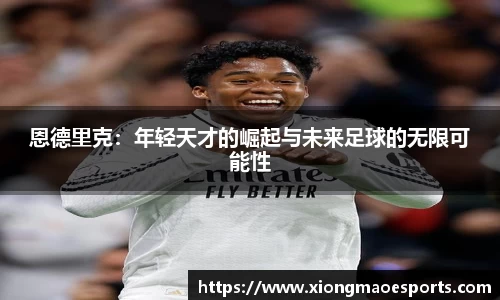恩德里克：年轻天才的崛起与未来足球的无限可能性